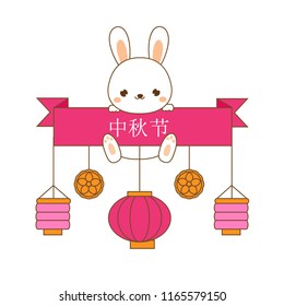 Mid Autumn Festival banner with cute rabbit, lanterns and moon cakes. Chinese translation means Mid Autumn Festival