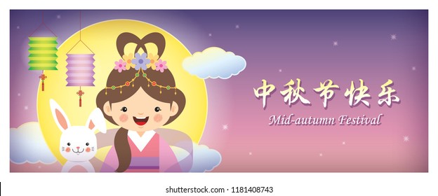 Mid autumn festival banner design. Cute cartoon Chang'e & rabbit with full moon, lanterns on starry night background (caption: Happy mid autumn festival)