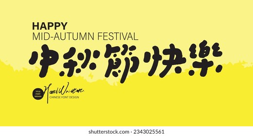 Mid Autumn Festival banner design, cute handwritten Chinese font "Happy Mid Autumn Festival", yellow bright color, abstract background.