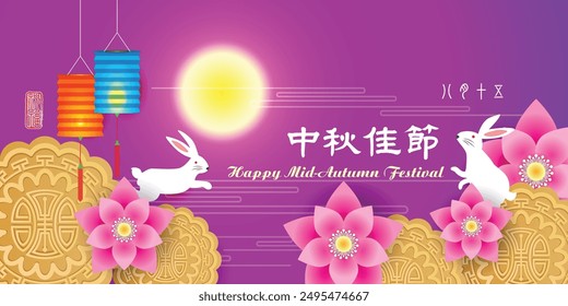 Mid autumn festival banner template, Chinese mid autumn festival graphic design, with flower, moon cake, lanterns and rabbit,  Chinese character: Mid autumn festival, Stamp image: Blessed Feast.
