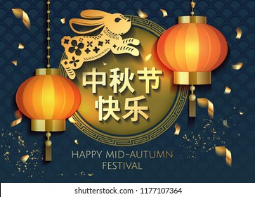 Mid Autumn Festival celebration Chinese paper art style with luxury rich gold ornament flowers the middle of moon, rabbit and Chinese lights lantern elements. Translation: Happy Mid Autumn Festival 