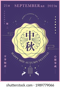 mid autumn festival chinese calendar greetings design template vector, illustration with chinese words that means 'mid autumn', 'may your future be bright', 'day, year, month'