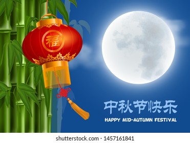 Mid Autumn Festival design with beautiful full moon, red lantern, bamboo on night cloudy sky background. Translation Chinese : Happy Mid Autumn Festival, Good fortune. Vector illustration.