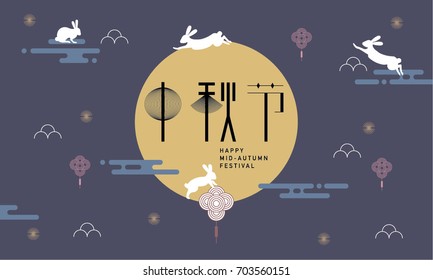 Mid autumn festival design. Chinese translate: Mid Autumn Festival.