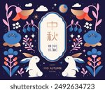 Mid Autumn Festival design with cute rabbits, flowers, starry sky, full moon on dark blue background. Chinese translation: Mid Autumn Festival