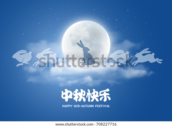 中秋節のデザイン 夜の背景に美しい満月の月ウサギ 翻訳文字 おめでとう中秋祭り ベクターイラスト のベクター画像素材 ロイヤリティフリー