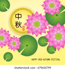 Mid autumn festival design with Vector Paper Lotus design, Chinese character "Zhong Qiu " - Mid autumn festival / Stamp icon: Blessed Feast.