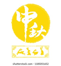 Mid Autumn Festival design.Chinese wording translation: Happy Mid Autumn Festival.vector illustration.