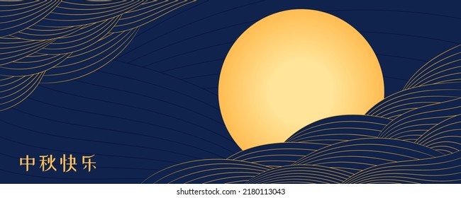 Mid Autumn Festival full moon, clouds, Chinese text Happy Mid Autumn, gold on blue. Hand drawn vector illustration. Modern style design. Concept for traditional Asian holiday card, poster, banner.