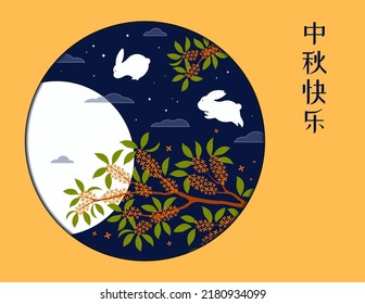 Mid Autumn Festival full moon silhouette, osmanthus, rabbits, Chinese text Happy Mid Autumn. Hand drawn vector illustration. Flat style design. Concept traditional Asian holiday card, poster, banner.