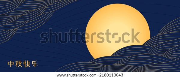 Mid Autumn Festival full moon, clouds, Chinese\
text Happy Mid Autumn, gold on blue. Hand drawn vector\
illustration. Modern style design. Concept for traditional Asian\
holiday card, poster,\
banner.