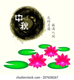 Mid Autumn Festival - Graphic Lotus and moon /  Chinese character "Zhong Qiu" - Mid autumn. Small character "Yue Yuan Ren Tuan Yuan" - Full Moon The Reunion of Loves