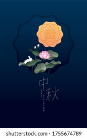 mid autumn festival greetings design template vector/illustration with chinese words that mean 'mid autumn'