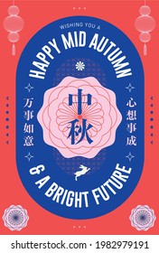 mid autumn festival greetings design template vector, illustration with chinese words that mean 'mid autumn', 'may your future be bright'