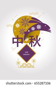 Mid Autumn festival greetings with rabbit and floral pattern. (Chinese words translation: Mid Autumn)