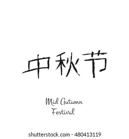  Mid Autumn Festival  hand drawn hieroglyphs.Translation: Mid Autumn Festival ( Chuseok )