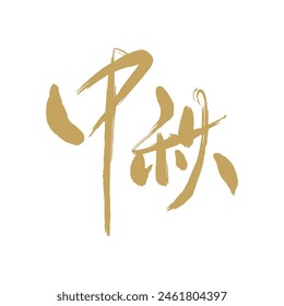 Mid Autumn Festival handwritten calligraphy text design. Translation: Chinese Autumn Moon Festival calligraphy word design