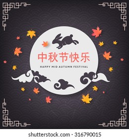 Mid autumn festival illustration.Translation, Main: Happy mid-autumn festival