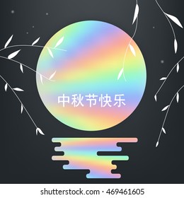 Mid autumn festival illustration.Translation, Main: Happy mid-autumn festival
