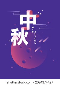 mid autumn festival also known as mooncake festival greetings design template vector, illustration with chinese words that mean 'mid autumn' 