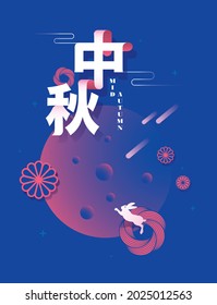 mid autumn festival also known as mooncake festival greetings design template with chinese words that mean 'mid autumn'