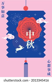 Mid Autumn Festival Lantern Greetings Design Template With Chinese Words That Mean 'mid Autumn' And 'may You Have A Bright Future'