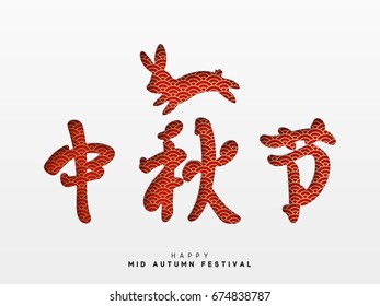 Mid Autumn Festival lettering Chinese hieroglyph. Greeting card illustration