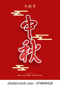 Mid Autumn Festival lettering Chinese hieroglyph. Greeting card