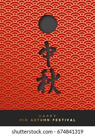 Mid Autumn Festival lettering Chinese hieroglyph. Greeting card illustration moon with clouds