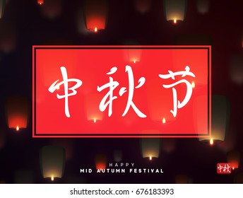 Mid Autumn Festival lettering Chinese hieroglyph. Greeting card background with burning lanterns in sky