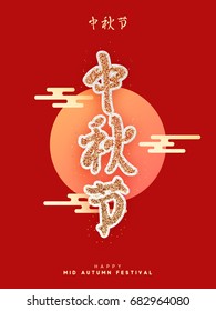 Mid Autumn Festival lettering Chinese hieroglyph. Greeting card illustration moon with clouds