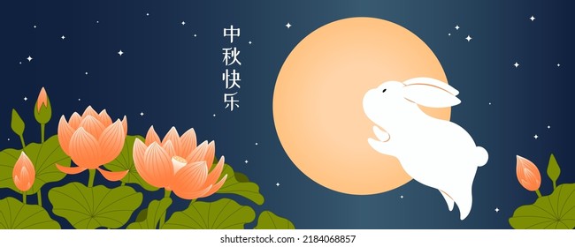 Mid Autumn Festival lotus flowers, cute rabbit, full moon, Chinese text Happy Mid Autumn. Hand drawn vector illustration. Modern style design. Concept traditional Asian holiday card, poster, banner.