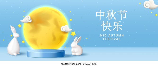 Mid autumn festival or mooncake festival banner. Cute porcelain rabbits stands on blue background with podium, moon, clouds and stars. Vector illustration. Translation: Happy Mid-Autumn Festival.
