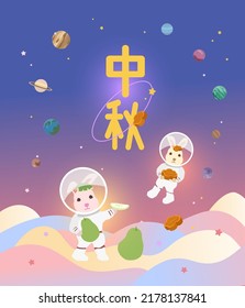 mid autumn festival, mooncake festival greetings, lovely rabbit, with chinese words that mean 'mid autumn'