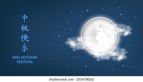 Mid autumn festival poster banner greeting card with full moon lunar with blue night background (text translation = mid autumn festival)