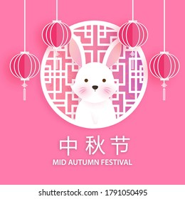 Mid Autumn Festival poster with cute rabbit and lotus in paper cut style. Chinese translate: Mid Autumn Festival