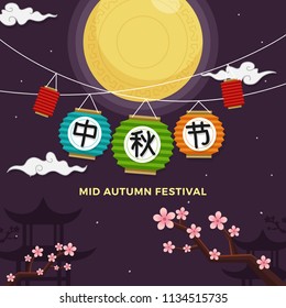 Mid Autumn Festival poster design. Chinese harvest festival greeting card. Full moon with traditional lantern and plum blossom tree background illustration. Chinese calligraphy: Mid Autumn Festival