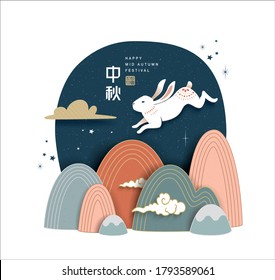 Mid autumn festival poster design with a rabbit and mountain background. Chinese wording translation: Mid Autumn	