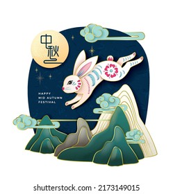Mid autumn festival poster design with a rabbit and mountain background. Chinese wording translation: Mid Autumn