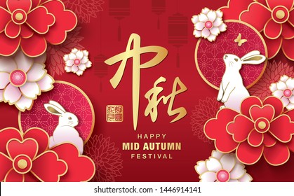 Mid Autumn Festival poster with rabbits and flowers. Chinese wording translation: Mid Autumn