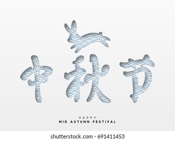 Mid Autumn Festival written in Chinese