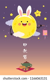 Mid autumn festival or Zhong Qiu Jie banner design. Cute cartoon moon wearing rabbit ear with paper lantern & mooncake on starry night background. Vector illustration. (caption: Mid autumn festival)