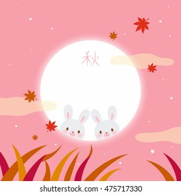 Mid Autumn Festival(Chuseok) Background with cute moon rabbits in full moon.Translation: Autumn.Happy Mid Autumn Festival.