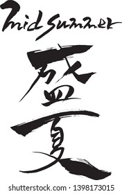  "Mid Summer" Calligraphy handwritten with a brush
