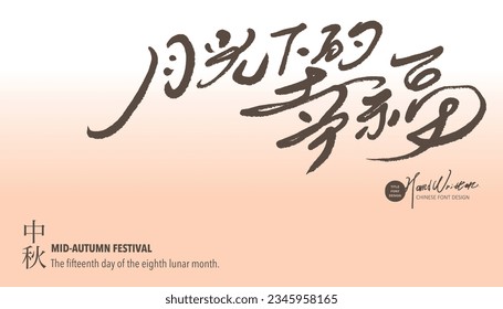 Mid-Autumn Festival advertising copy, "happiness under the moonlight", smooth handwriting style, Mid-Autumn Festival banner design, card layout design.