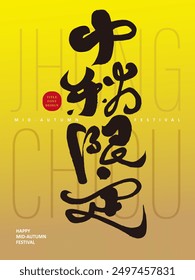 Mid-Autumn Festival advertising copy, "Mid-Autumn Festival only", calligraphy font, handwriting style, gold color, straight card.