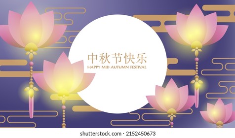 Mid-autumn festival banner with paper lanterns in lotus shape on full moon sky with holiday's name written in Chinese words and Happy mid Autumn festival text. Vector illustration.