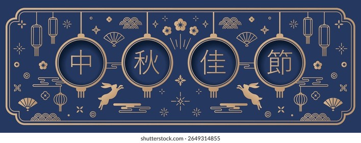 Mid-Autumn Festival banner with patterns on dark blue background. Translation: Mid-Autumn Festival.