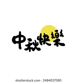 Mid-Autumn Festival calligraphy character design