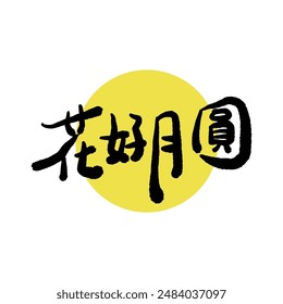 Mid-Autumn Festival calligraphy character design